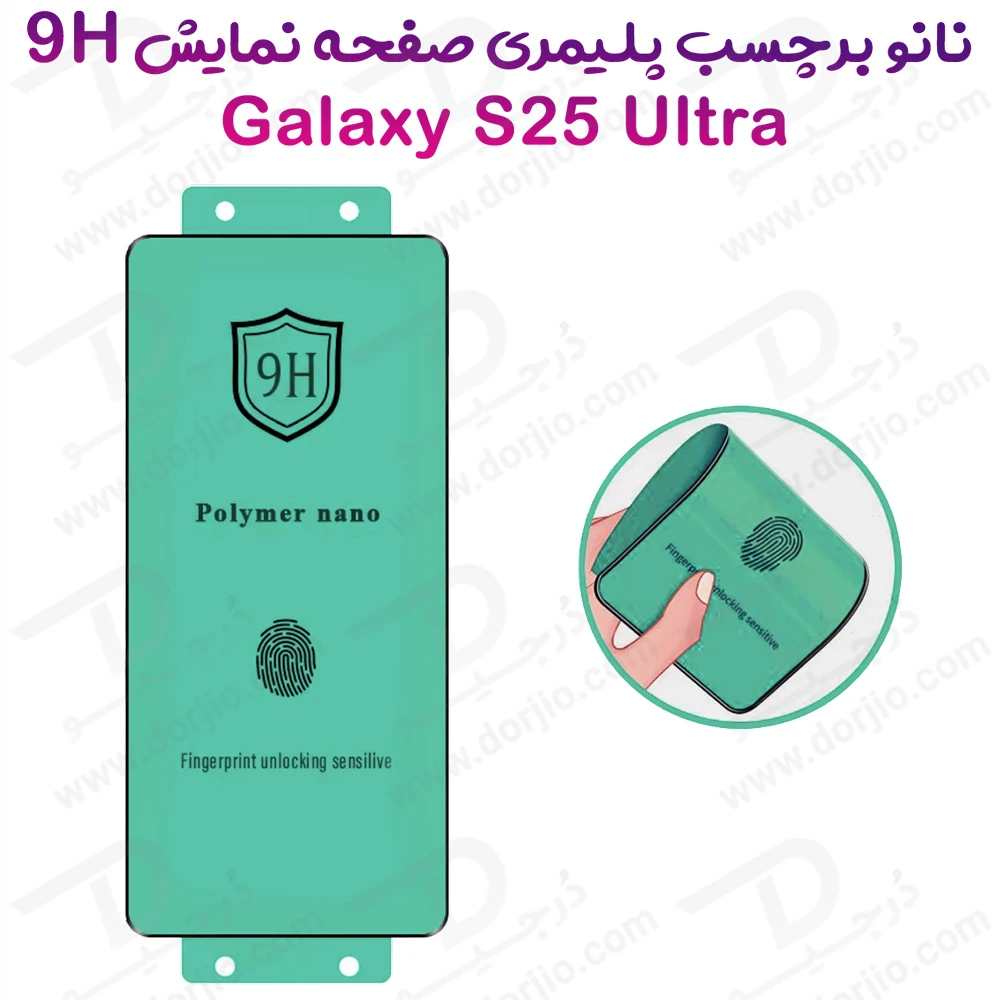 نانو برچسب پلیمری صفحه نمایش Samsung Galaxy S25 Ultra