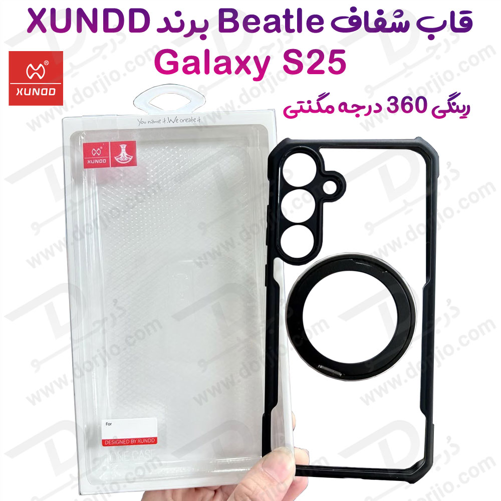 گارد شفاف رینگ استند 360 درجه مگ سیف Samsung Galaxy S25 مارک XUNDD سری Beatle Rotatable