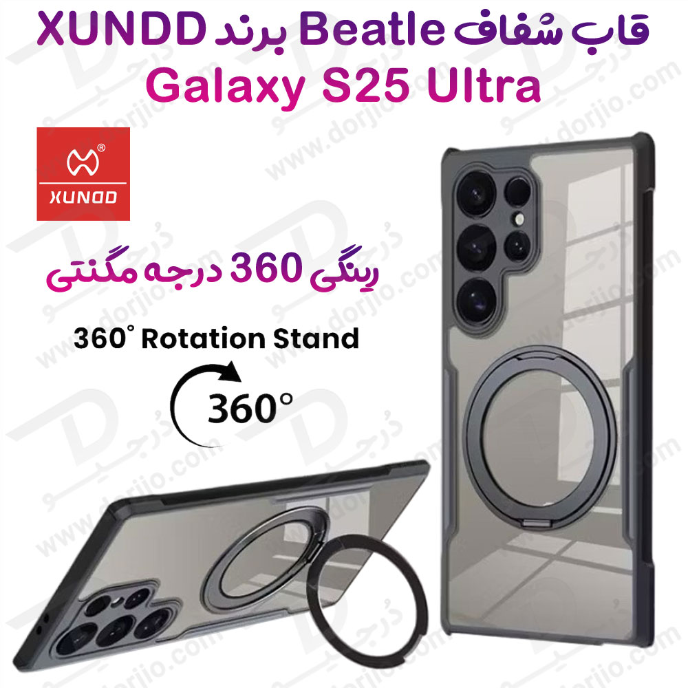 گارد شفاف رینگ استند 360 درجه مگ سیف Samsung Galaxy S25 Ultra مارک XUNDD سری Beatle Rotatable