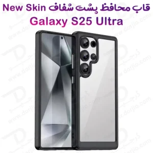 گارد پشت شفاف Samsung Galaxy S25 Ultra مدل New Skin