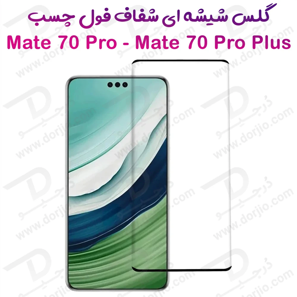 خرید گلس تمام صفحه فول چسب Huawei Mate 70 Pro-Dorjio