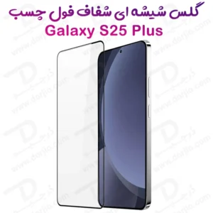 گلس تمام صفحه فول چسب Samsung Galaxy S25 Plus
