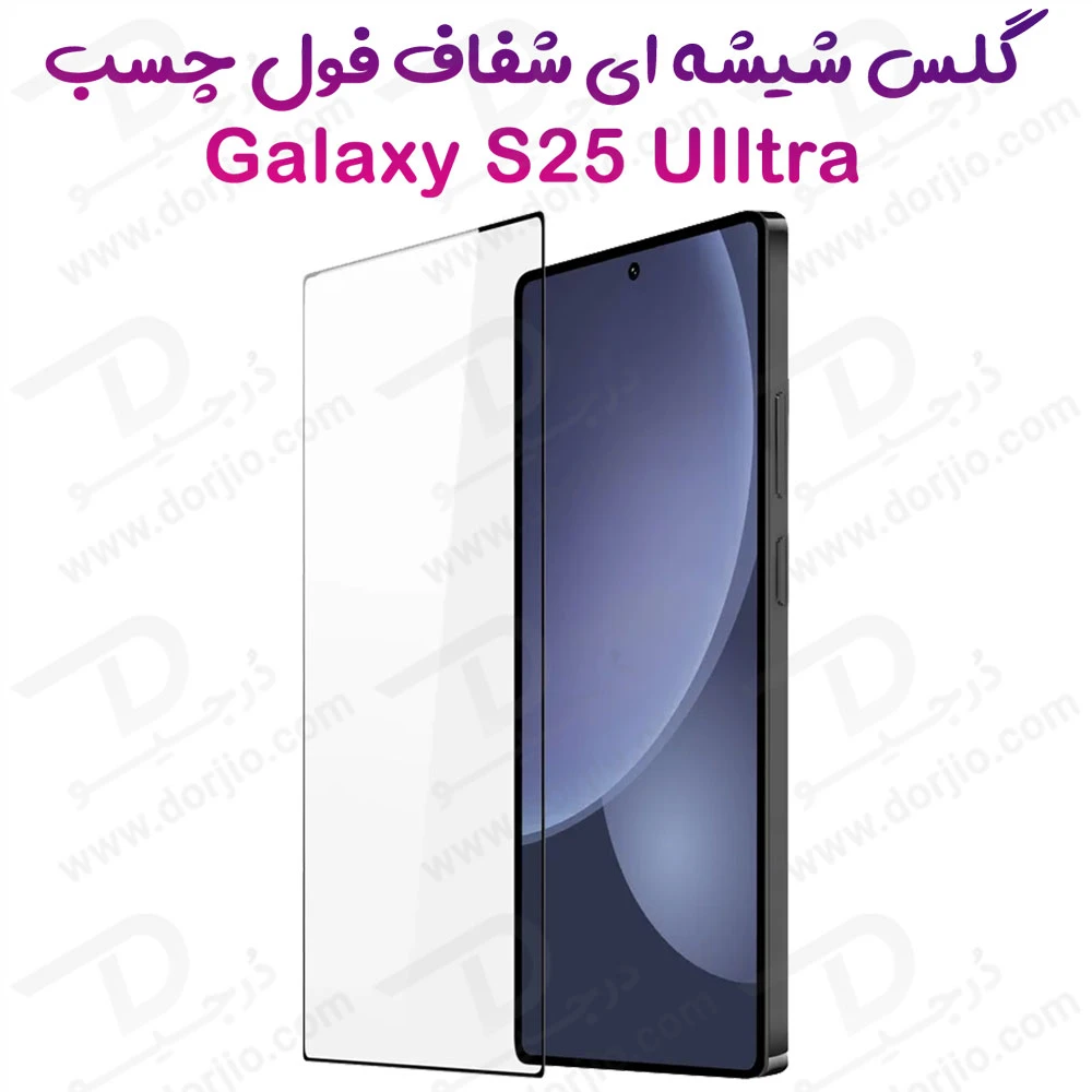 گلس تمام صفحه فول چسب Samsung Galaxy S25 Ultra