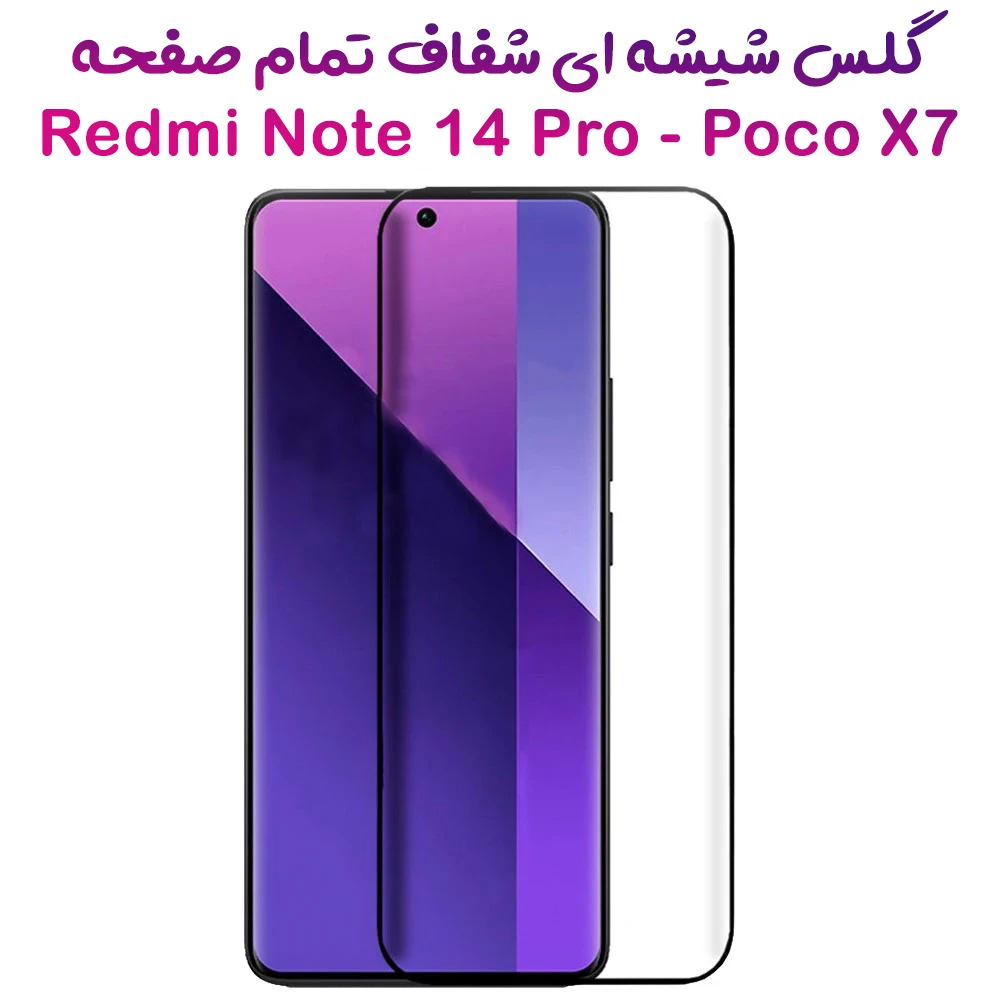 گلس تمام صفحه فول چسب Xiaomi Poco X7 5G