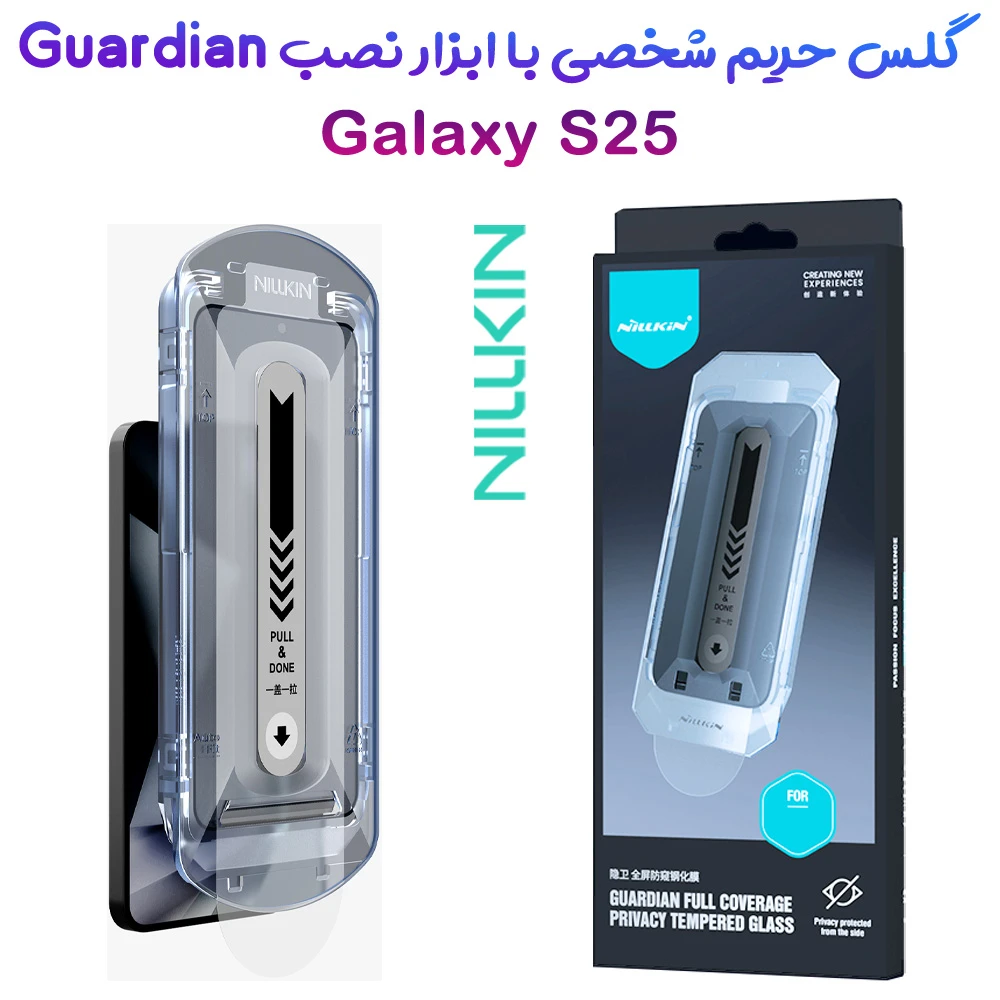 گلس حریم شخصی با ابزار مخصوص نصب Samsung Galaxy S25 مارک نیلکین مدل Guardian