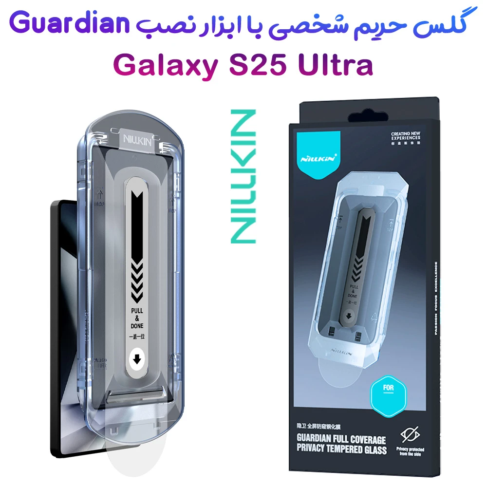خرید گلس حریم شخصی با ابزار مخصوص نصب Samsung Galaxy S25 Ultra مارک نیلکین مدل Guardian