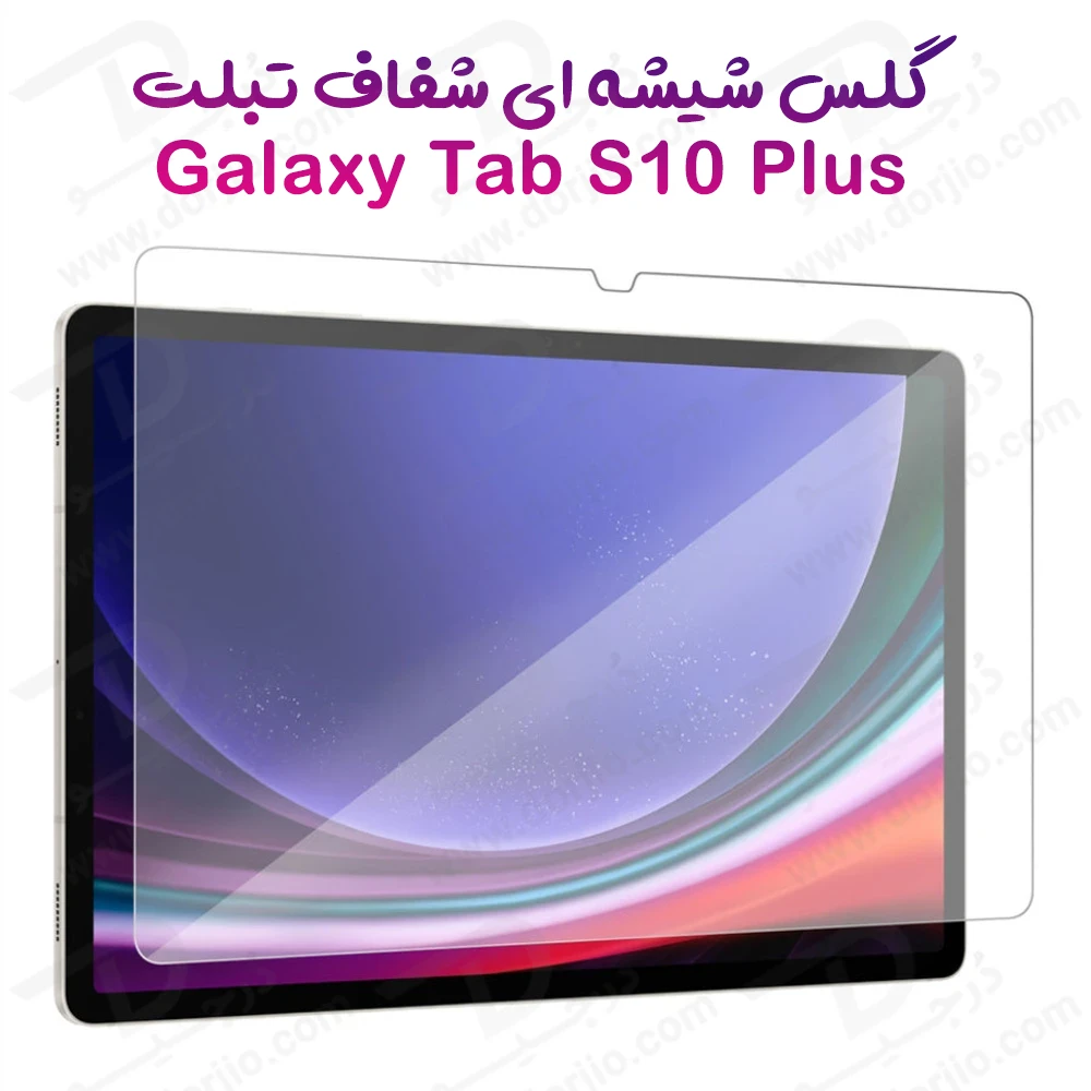 خرید گلس شیشه ای شفاف تبلت Samsung Galaxy Tab S10 Plus