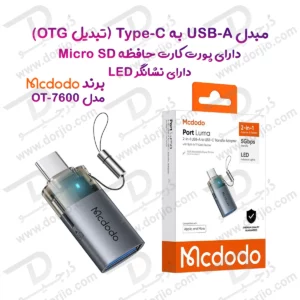 مبدل دوکاره مک‌دودو مدل Mcdodo OT-7600 سری USB-C و USB-A با درگاه کارت حافظه