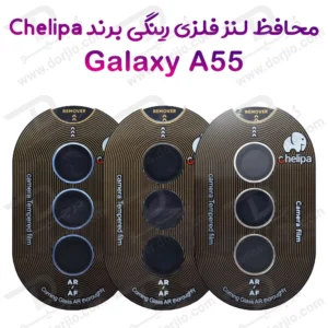 محافظ لنز دوربین رینگی فلزی Samsung Galaxy A55 مارک Chelipa