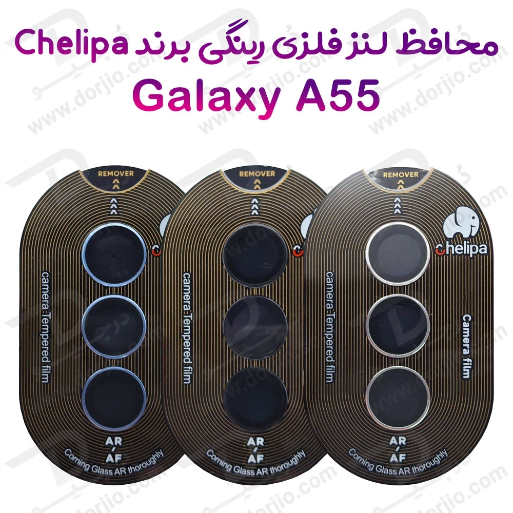 خرید محافظ لنز دوربین رینگی فلزی Samsung Galaxy A55 مارک Chelipa