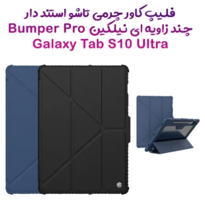 کیف چرمی پشت شفاف ایربگ دار استند تاشو چند زاویه Samsung Galaxy Tab S10 Ultra مارک نیلکین مدل Bumper Pro