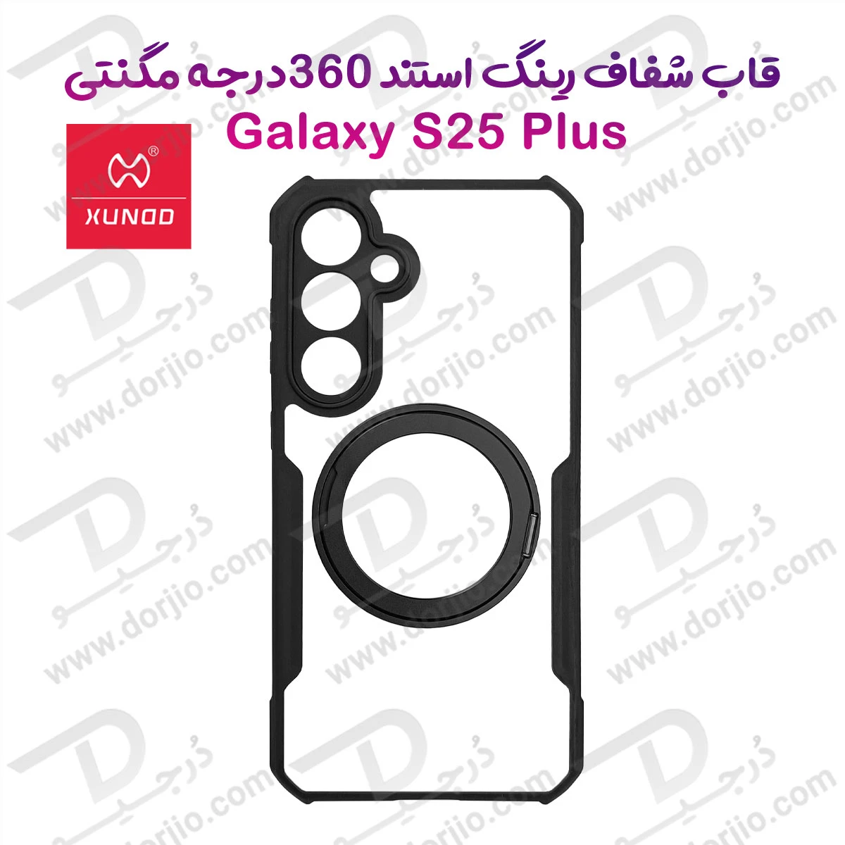 خرید گارد شفاف رینگ استند 360 درجه مگ سیف Samsung Galaxy S25 Plus مارک XUNDD سری Beatle Rotatable