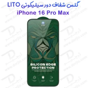 گلس شیشه ای شفاف دور سیلیکونی iPhone 16 Pro Max برند LITO