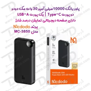 پاور بانک ۱۰ هزار ۳۰ وات مکدودو مدل  Mcdodo MC-3850