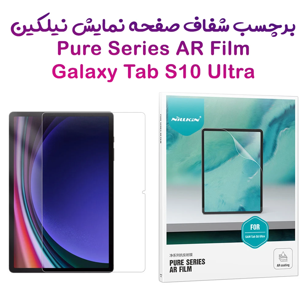 خرید برچسب صفحه نمایش تبلت Samsung Galaxy Tab S10 Ultra مارک نیلکین مدل Pure series AR Film
