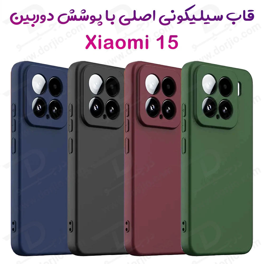 خرید قاب سیلیکونی اصلی Xiaomi 15