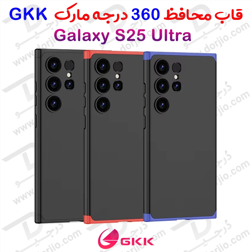خرید قاب محافظ 360 درجه GKK گوشی Samsung Galaxy S25 Ultra
