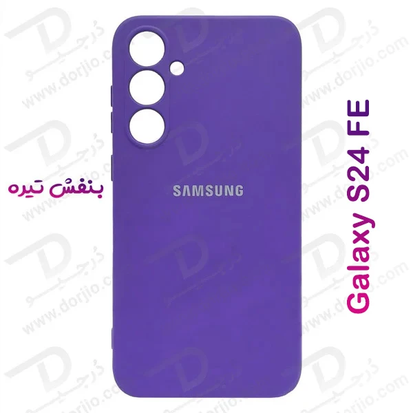 خرید قاب محافظ سیلیکونی Samsung Galaxy S24 FE