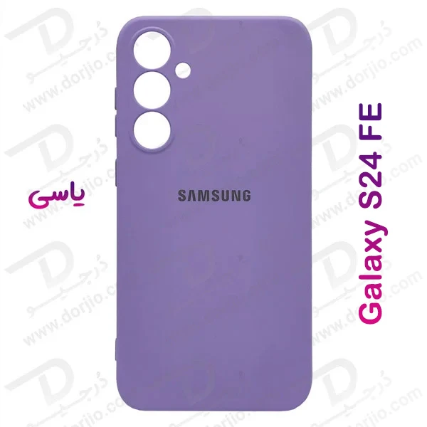 خرید قاب محافظ سیلیکونی Samsung Galaxy S24 FE