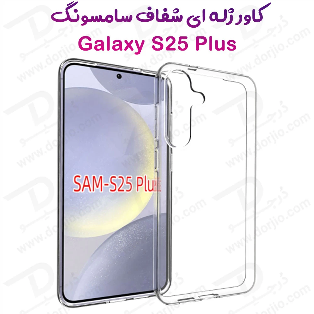 خرید قاب ژله ای شفاف Samsung Galaxy S25 Plus