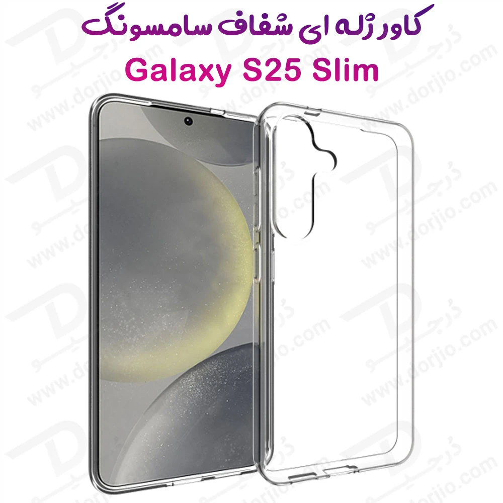 خرید قاب ژله ای شفاف Samsung Galaxy S25 Slim