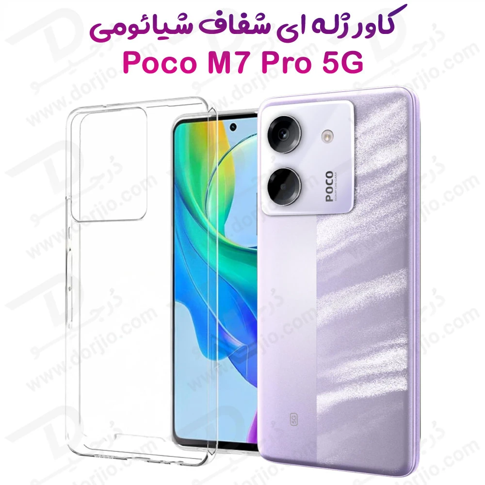 خرید قاب ژله ای شفاف Xiaomi Poco M7 Pro 5G