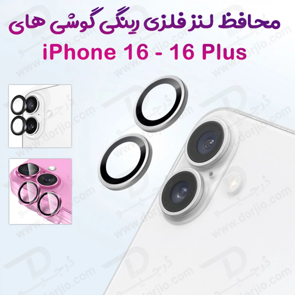 خرید محافظ لنز دوربین رینگی فلزی iPhone 16 Plus