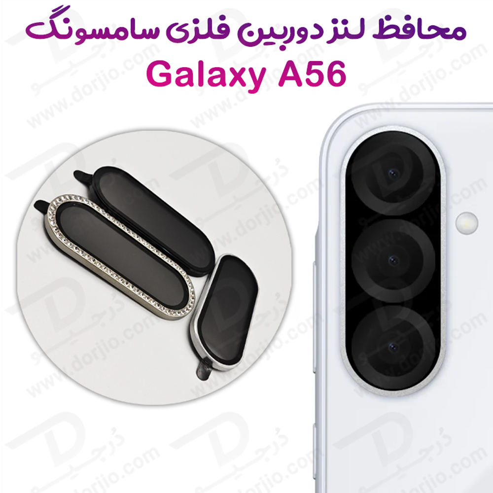محافظ لنز دوربین فلزی Samsung Galaxy A56