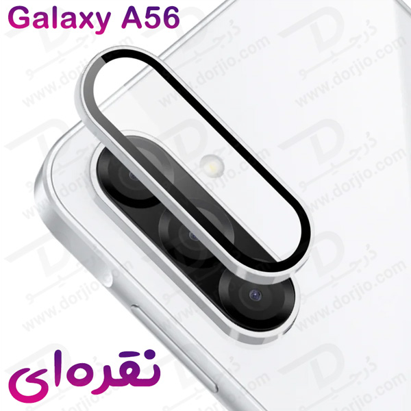 خرید محافظ لنز دوربین فلزی Samsung Galaxy A56