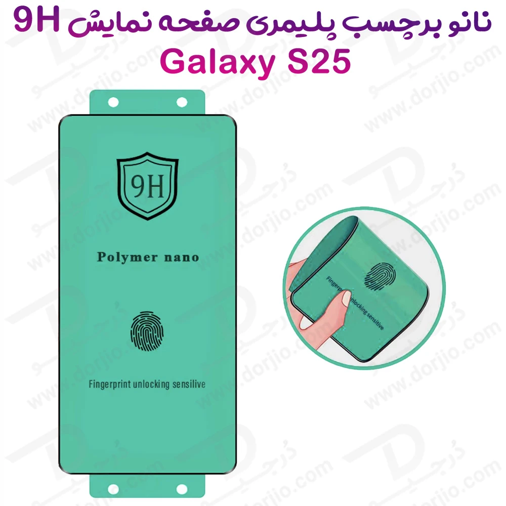 نانو برچسب پلیمری صفحه نمایش Samsung Galaxy S25