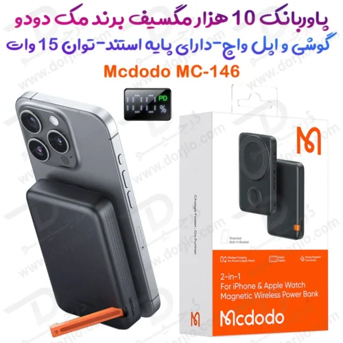 خرید پاور بانک مگ سیف و شارژر اپل واچ استند دار 20 وات 10 هزار برند Mcdodo مدل MC-146