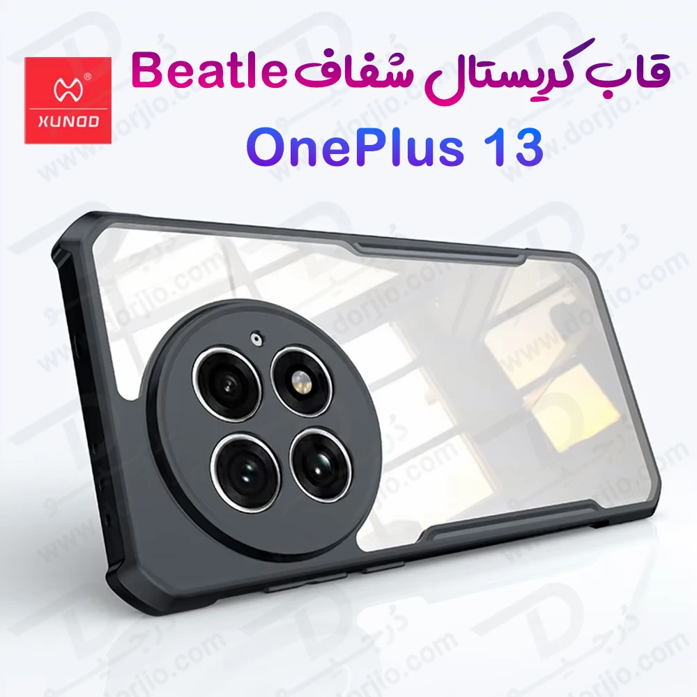 خرید کریستال شیلد شفاف OnePlus 13 مارک XUNDD سری Beatle