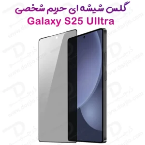 گلس Privacy حریم شخصی Samsung Galaxy S25 Ultra