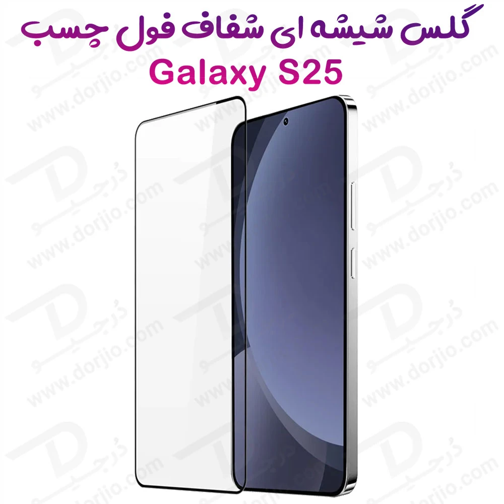 گلس تمام صفحه فول چسب Samsung Galaxy S25