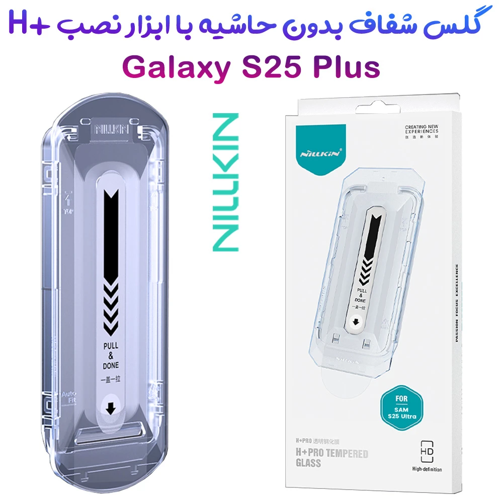 گلس شیشه ای با ابزار نصب Samsung Galaxy S25 Plus مارک نیلکین مدل H+Pro