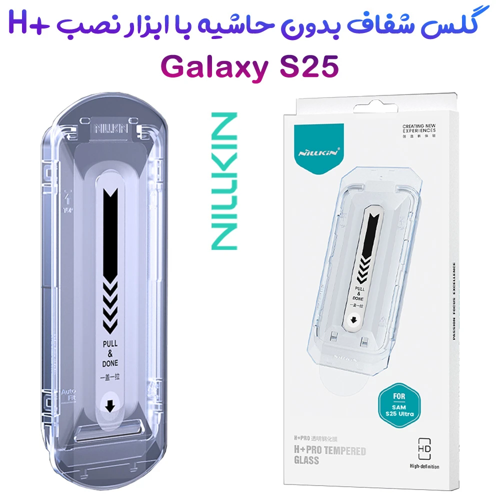 گلس شیشه ای با ابزار نصب Samsung Galaxy S25 مارک نیلکین مدل H+Pro