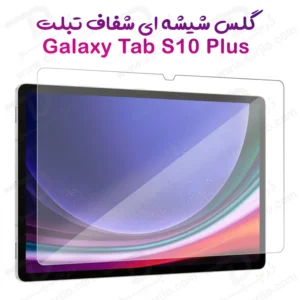 گلس شیشه ای شفاف تبلت Samsung Galaxy Tab S10 Plus
