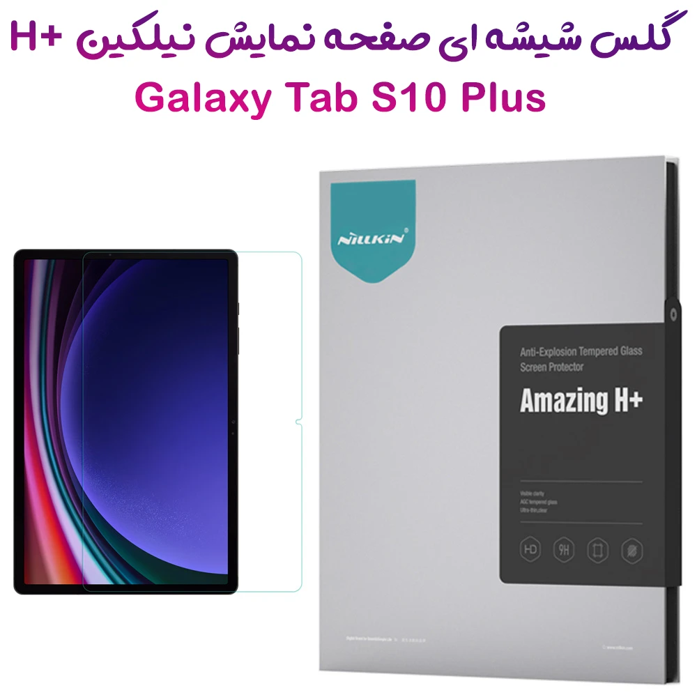 گلس شیشه ای نیلکین Samsung Galaxy Tab S10 Plus ( 12.4 ) مارک نیلکین مدل H+ Anti-explosion