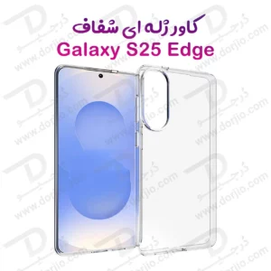 قاب ژله ای شفاف Samsung Galaxy S25 Edge