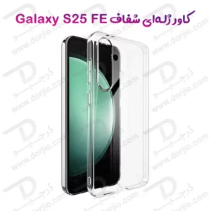 قاب ژله ای شفاف Samsung Galaxy S25 FE