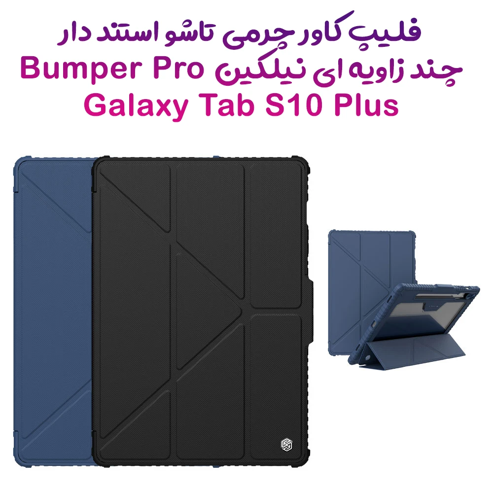 کیف چرمی پشت شفاف ایربگ دار استند تاشو چند زاویه Samsung Galaxy Tab S10 Plus مارک نیلکین مدل Bumper Pro