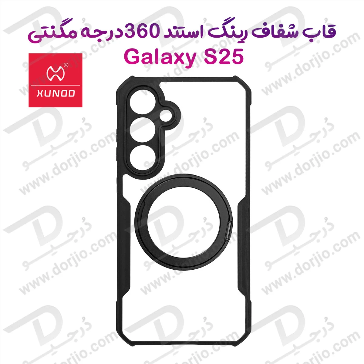 خرید گارد شفاف رینگ استند 360 درجه مگ سیف Samsung Galaxy S25 مارک XUNDD سری Beatle Rotatable