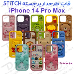 قاب سیلیکونی طرح دار برجسته iPhone 14 Pro Max سری STiTCH