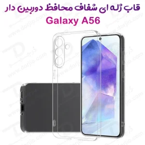 قاب ژله ای شفاف گوشی Samsung Galaxy A56