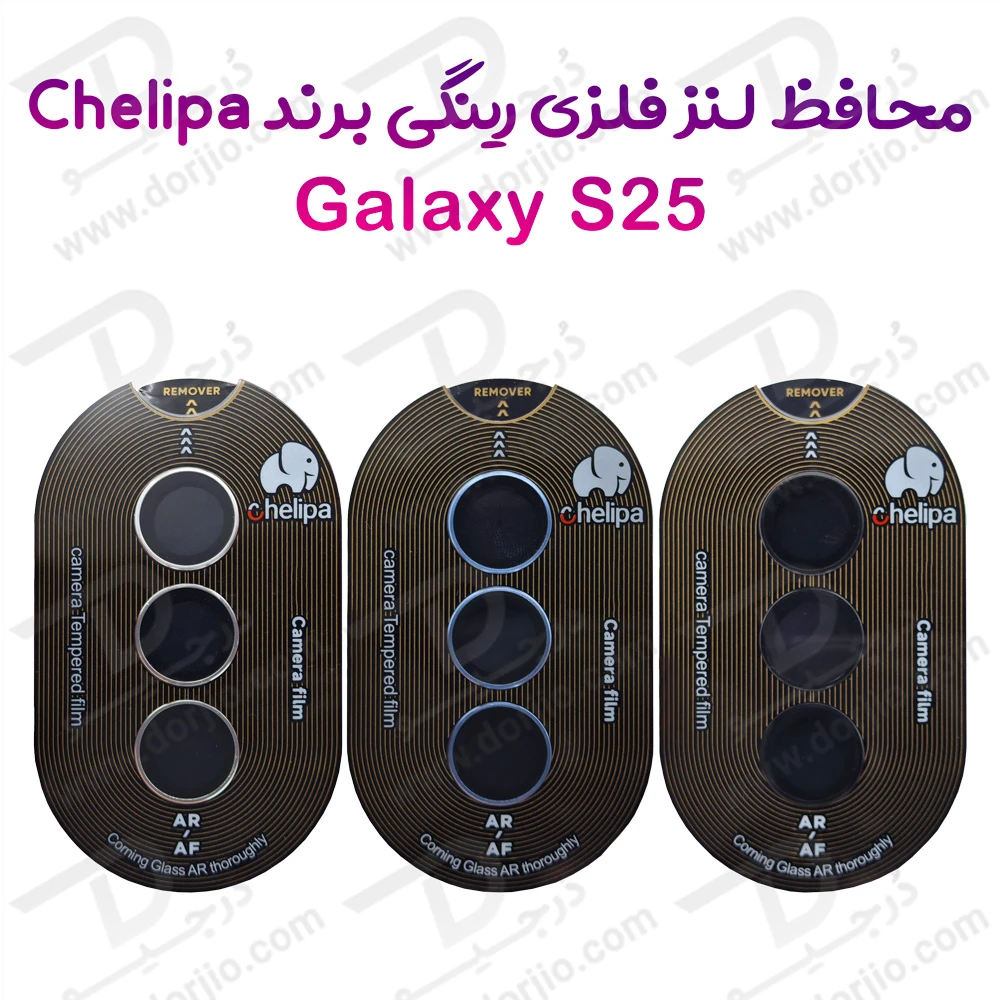 خرید محافظ لنز دوربین رینگی فلزی Samsung Galaxy S25 مارک Chelipa
