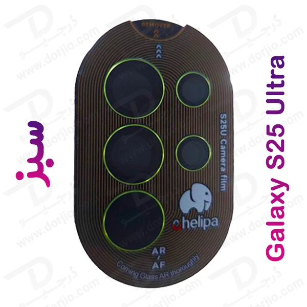 خرید محافظ لنز دوربین رینگی فلزی Samsung Galaxy S25 Ultra مارک Chelipa