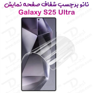 328883نانو برچسب شفاف صفحه نمایش Samsung Galaxy S25 Ultra