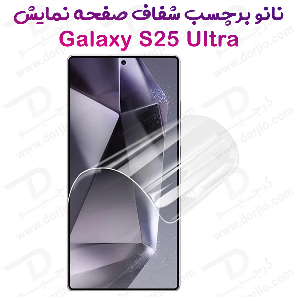 نانو برچسب شفاف صفحه نمایش Samsung Galaxy S25 Ultra