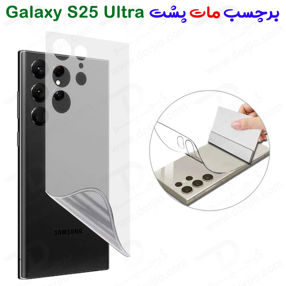 خرید نانو برچسب مات پشت گوشی Samsung Galaxy S25 Ultra