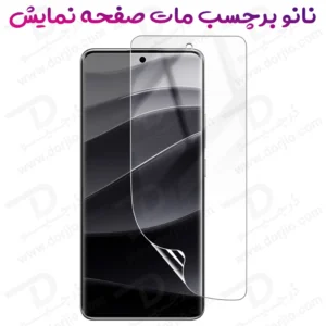 نانو برچسب مات صفحه نمایش Xiaomi 15